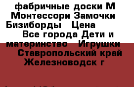 фабричные доски М.Монтессори Замочки, Бизиборды › Цена ­ 1 055 - Все города Дети и материнство » Игрушки   . Ставропольский край,Железноводск г.